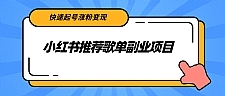 小红书推荐歌单副业项目，快速起号涨粉变现，适合学生 宝妈 上班族